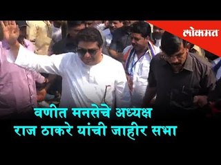 Yavatmal: MNS leader Raj Thackeray's Sabha | Yavatmal News