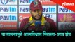 India vs. West Indies ODI Cricket Match 2018 | This match has imporved our confidence - Shai Hope