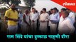 Ram Shinde (State's water conservation minister) visits Drought effected areas of Nasik | Nasik News