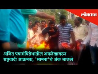 NCP workers angry over an article criticizing Ajit Pawar; Burn "Saamna" copies in protest.