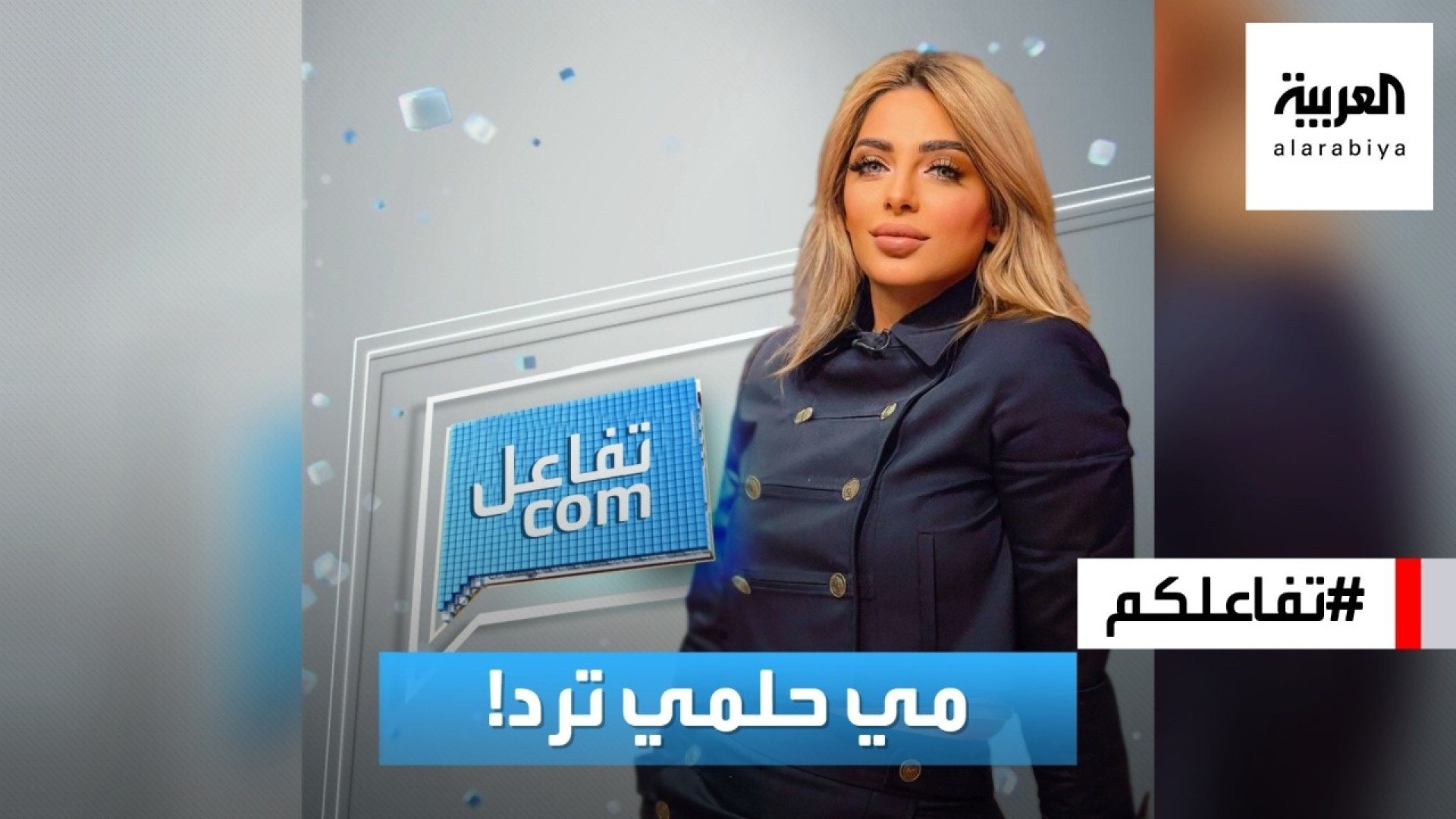 ⁣تفاعلكم | الاعلامية مي حلمي ترد على منتقديها وإيقافها ومالك القناة يتدخل!