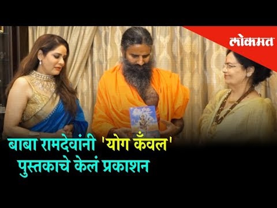 Yoga Guru Baba Ramdev published the book named 'Yog Kabal' written by Pooja Shree | Mumbai