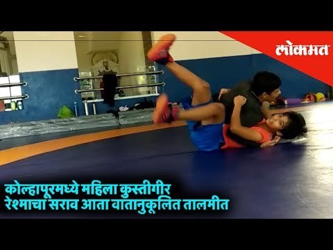 Watch Kolhapur's female wrestler Reshma Mane practicing wrestling | Kolhapur