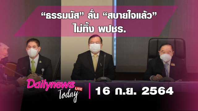 “ธรรมนัส” เปิดปาก ลั่น “สบายใจแล้ว” ไม่ทิ้ง พปชร. | DAILYNEWS TODAY 160964 เดลินิวส์