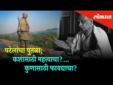 Statue Of Unity - Is It so Important for our Nation? | Lokmat