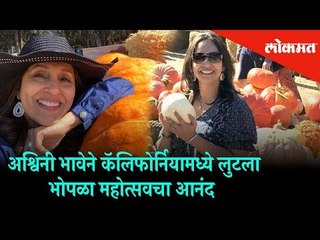 Ashwini Bhave with Pumpkin Fun | Pumpkin Festival 2018 at California | Lokmat