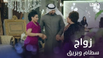 سعادة عائلية كبيرة لحظة زواج سطام وبريق