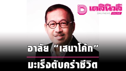 สุดอาลัย “เสนาโค้ก” พิธีกรดัง ยุค 90 มะเร็งตับคร่าชีวิต จากไปอย่างสงบ | เดลิ[HOT]นิวส์ 160964