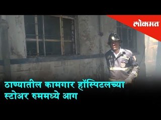Massive Fire at store room of Thane | Injured workers are hospitalized | Fire Engine at Location