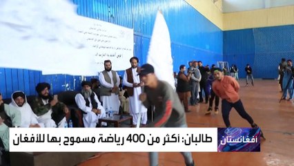 طالبان تسمح بأكثر من 400 لعبة رياضية للرجال فقط