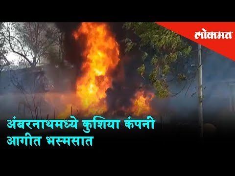 A Massive fire breaks out in a Kusia company in Ambernath | Fire Engines Spotted