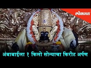 Kolhapur: Offering one kilogram of the gold crown to Goddess Ambabai | Diwali Special