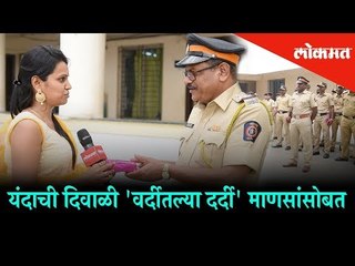 Celebrating Diwali With Mumbai Police Officers | Lokmat