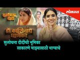 Sonali Kulkarni appear as Sulochana Didi's on 