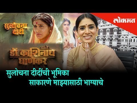 Sonali Kulkarni appear as Sulochana Didi's on Aani... Dr Kashinath Ghanekar marathi movie