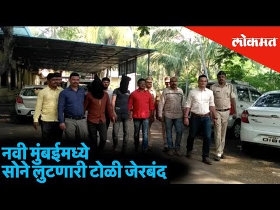 Navi Mumbai Police Arrested Gold Robbery Gang | Today | Lokmat