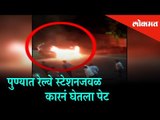A car caught fire near Khadki Railway Station, Pune | Pune News