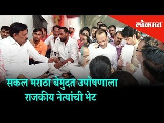 Download Video: Limitless fasting Maratha agitation for Maratha reservation | Maratha Kranti Morcha | Mumbai