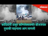 Two-wheeler caught with fire | Near Kandivali Thakur Complex | Mumbai News