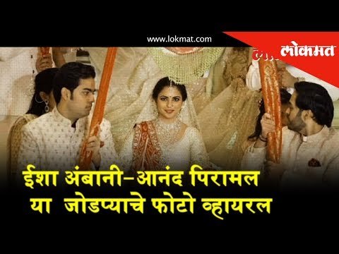 Isha Ambani-Anand Piramal the newly married couple's picture are out | Isha and Anand Wedding