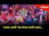Fun time on sets of Apsara Aali | Sonali Kulkarni | Siddharth Chandekar | Reality Show | Zee Yuva