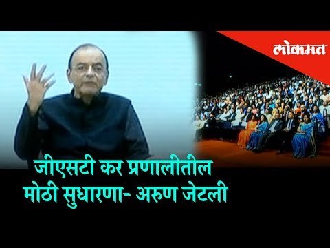 A big development in GST tax system, says Arun Jaitley (Union Finance Minister) | Mumbai News