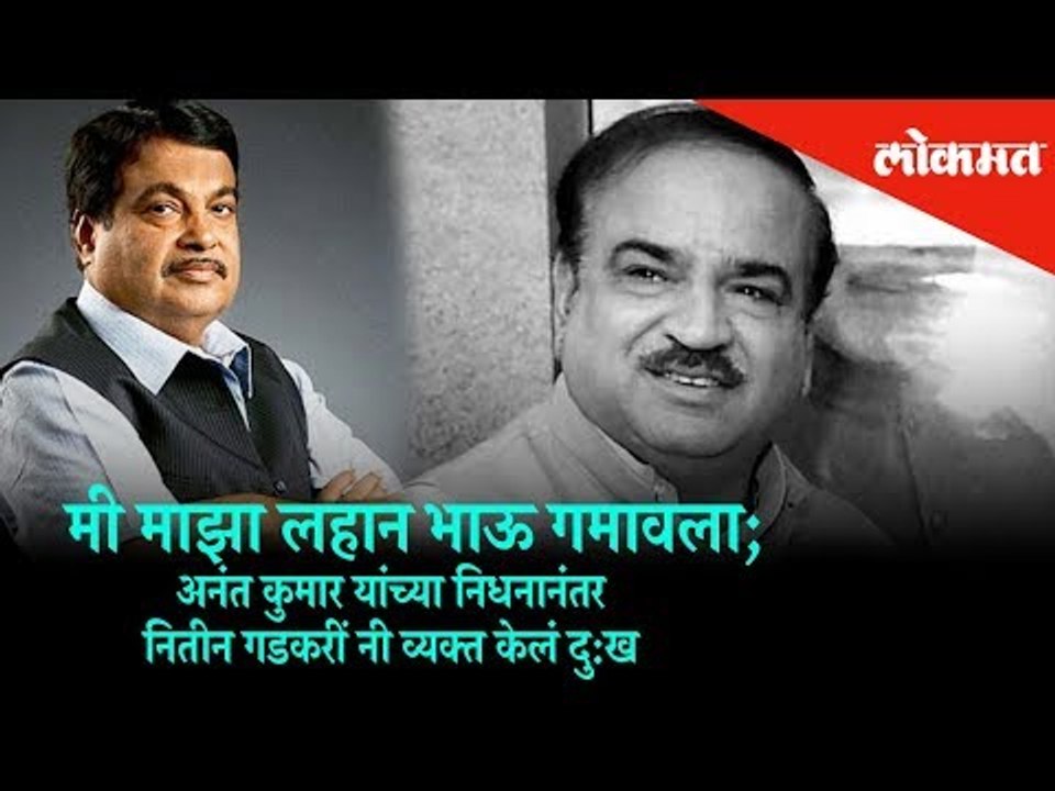 Nitin Gadkari mourning on demise of Ananth Kumar, Union Minister | Nagpur News