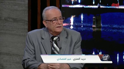 Download Video: خبير اقتصادي يناقش أهمية مؤتمر استرداد أموال العراق المنهوبة