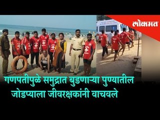 The lifeguards saved the couple, who drowned in the sea near Ganapatipule. | Maharashtra