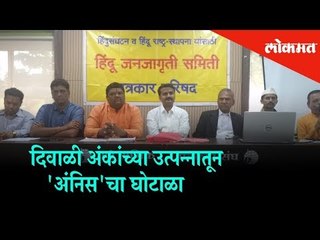 ANIS's Scam in Diwali marathi Magazine profits Says Hindu Janajagruti Samiti