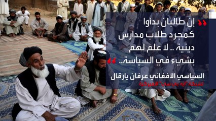 ما بين عامي 2001 و2021.. هل تغيرت طالبان؟