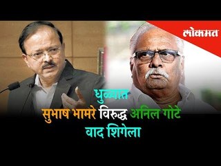 Subhash Bhamre's controversy against Anil Gote went out of control | Dhule News