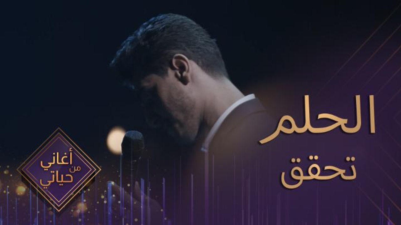 اراب أيدول السبب الأساسي وراء تحقيق حلمي