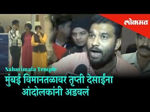 Sabarimala Temple : Activist Trupti Desai was stopped by Protesters at Mumbai Airport | Mumbai News