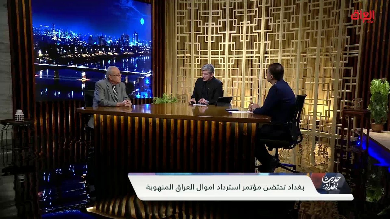 جدية استرجاع أموال العراق المنهوبة خلال مؤتمر استرداد أموال العراق