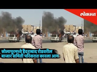 A Car caught fire near Solapur's Market Committee area on Hyderabad Road | Solapur News