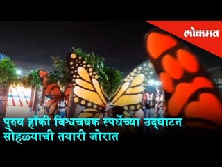 Men's Hockey World Cup 2018 | Inauguration Ceremony Today | Bhubaneswar