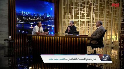 ضيوف حديث بغداد يحتفون بيوم المسن العراقي.. لماذا يخجل البعض من أعمارهم