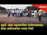Farmers's onion agitation | Stops the Mumbai Agra Highway | Malegaon News