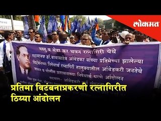 प्रतिमा विटंबनाप्रकरणी रत्नागिरीत ठिय्या आंदोलन