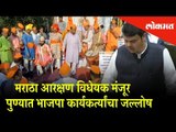 Maratha Aaarakshan: BJP workers celebration as Maratha Reservation gets accepted | Pune News