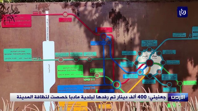 جعنيني: 400 ألف دينار تم رفدها لبلدية مادبا خصصت لنظافة المدينة