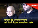 Sonali Bendre returns to India with a smile | Husband Goldie Behl expresses happiness | Mumbai