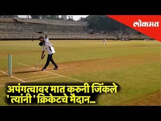 They defeated the disability, and won the cricket match | Pune News