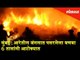 Massive fire broke in Aarey Forest near goregaon Mumbai | Fire Brigade controlled the fire in 6 hrs