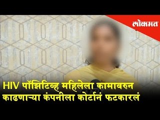 A court convicted the company for terminating a the HIV-positive woman from work | Pune News