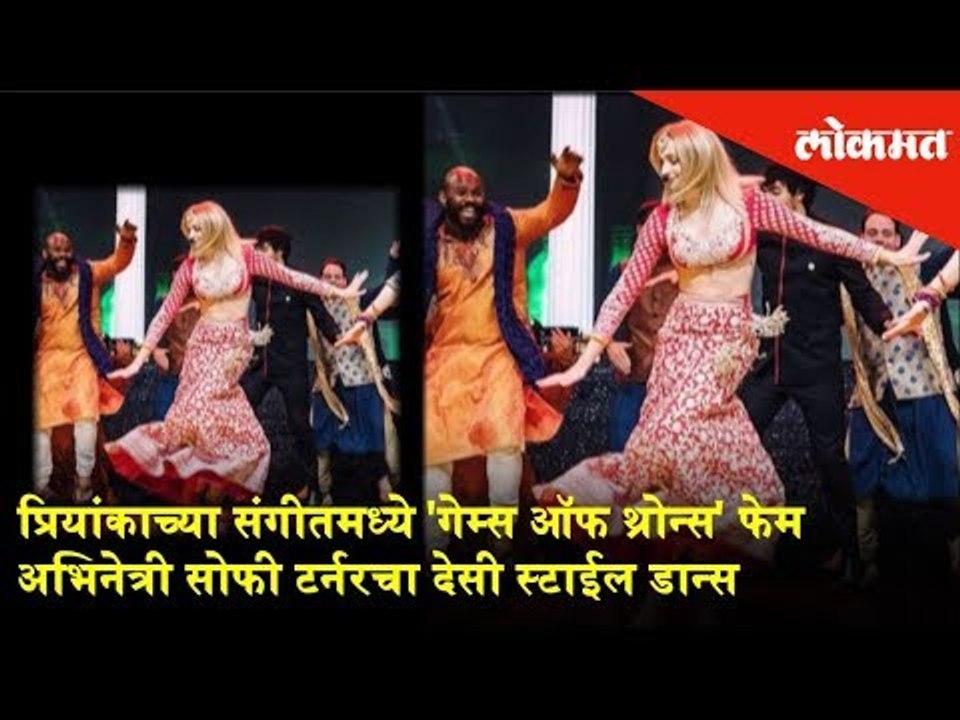 The Games of Thrones Fame Actress Sophie Turner's Desi Style Dance | Priyanka Chopra and Nick Jonas