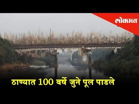 100 years old bridge was demolished by Authorities | Thane News | Lokmat