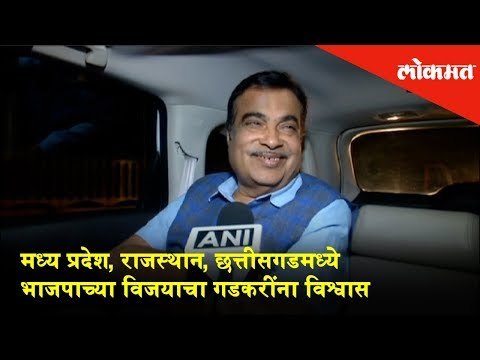 Nitin Gadkari believes in BJP's victory in Madhya Pradesh, Rajasthan and Chhattisgarh | Lokmat News