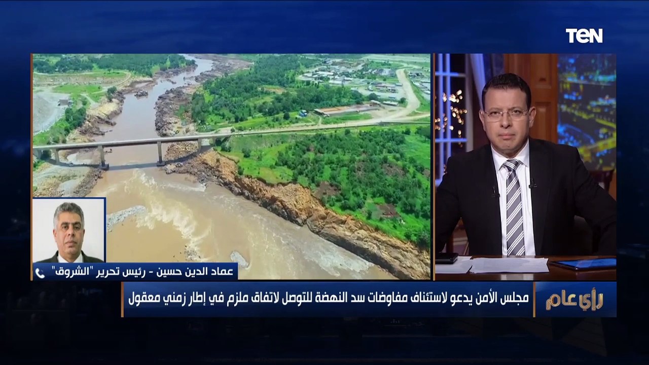 النائب عماد الدين حسين يشرح بيان مجلس الأمن باستئناف مفاوضات سد النهضة برعاية الاتحاد الأفريقي